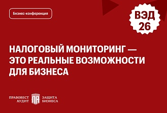 Налоговый мониторинг — это реальные возможности для бизнеса